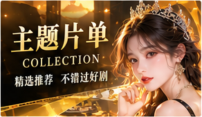 原创短剧主题片单画面