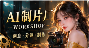 AI制片厂原创短剧主题画面